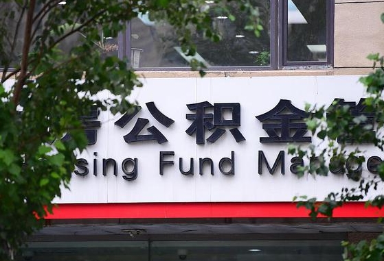 永安随申办提取住房公积金（随申办 提取公积金）